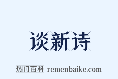 谈新诗是什么意思的图片